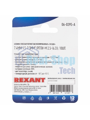 Клемма плоская Rexant, полностью изолированная гнездо - 7.4 мм, 1.5-2.5 мм², (РППи-м 2.5-(6.3)/FDFD2-250), в упак. 10 шт.