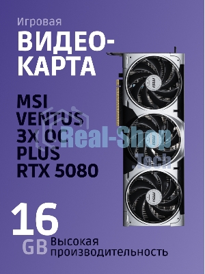 Видеокарта MSI GeForce RTX 5080 16G VENTUS 3X OC