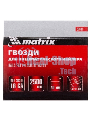 Гвозди Matrix 16GA для пневм, нейлера 2500 шт
