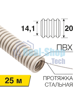 Труба гофрированная Rexant из ПВХ, с зондом, Ø20мм (бухта 25 м/уп)