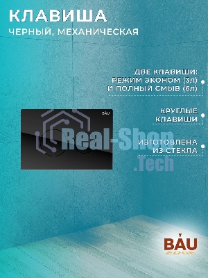 Комплект BAU 6 в 1: рамная инсталляция BAU NEO 45, унитаз подвесной безободковый торнадо Bau Nimb Hurricane-2, быстросъемное сиденье дюропласт микролифт, клавиша из стекла BAU Dream , черная