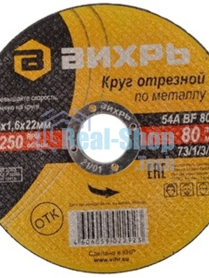 Круг отрезной по металлу Вихрь 125х1,6х22 мм