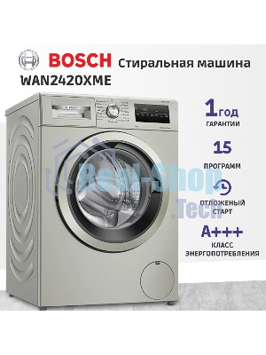 Стиральная машина Bosch WAN2420XME серебристый, загрузка фронтальная 8 кг, 1200 об/мин., класс: А+++