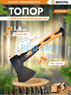 Топор ВИХРЬ Т1000Ф (фиберглассовое топорище)