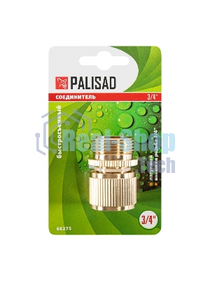 Соединитель латунный быстросъемный Palisad внешняя резьба 3/4