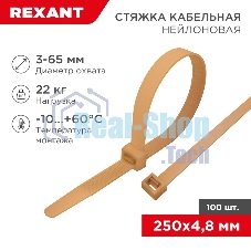 Стяжка кабельная Rexant нейлоновая 250x4,8 мм, коричнево-золотая (RAL8001) (100 шт/уп)