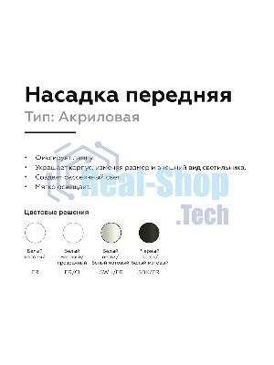 Насадка для корпуса светильника N6256 FR белый матовый D60*H52mm Out40mm MR16