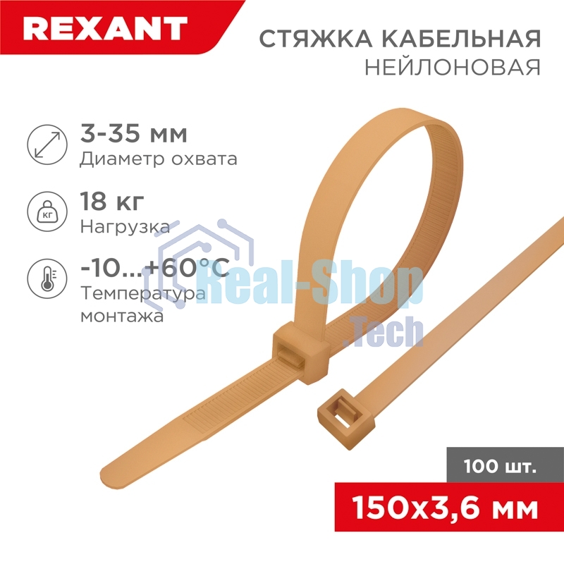 Стяжка кабельная нейлоновая Rexant 150x3,6 мм, коричнево-золотой (RAL8001) (100 шт/уп)