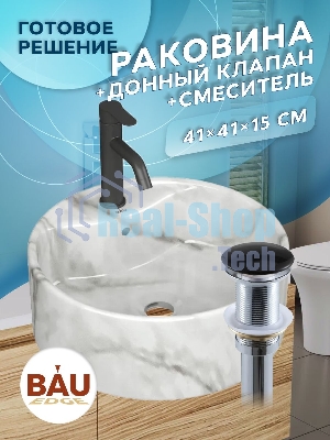 Раковина накладная со смесителем и выпуском ( BAU Element D41, мрамор + смеситель Dream Black, выпуск клик-клак черный)