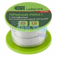 Припой с канифолью Сибртех, D 2 мм, 25 г, POS61, на пластмассовой катушке
