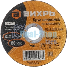Круг отрезной по металлу Вихрь 115х1,6х22 мм 73/1/3/25
