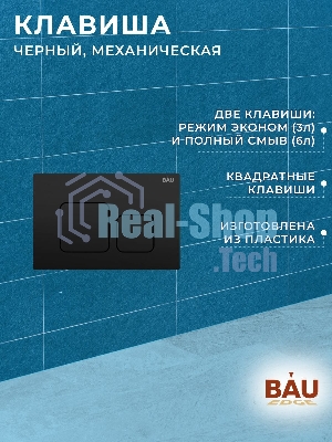 Инсталляция BAU PRO для подвесного унитаза с клавишей смыва BAU Soul, черная матовая