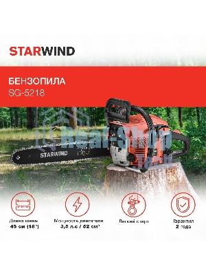 Бензопила Starwind SG-5218 1Вт 3.5л.с. дл.шины:18
