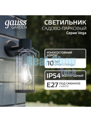 Светильник садово-парковый Gauss Vega на стену вниз 10.5x24x14.2cm, 170-240V/50Hz, 1xE27, Max.60W, IP: 54, 1/24