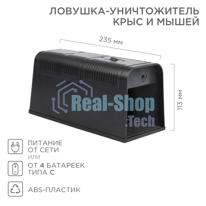 Ловушка-уничтожитель крыс и мышей 6Вт, 23,5х10,2х11,3см ЧЕТЫРЕ СЕЗОНА