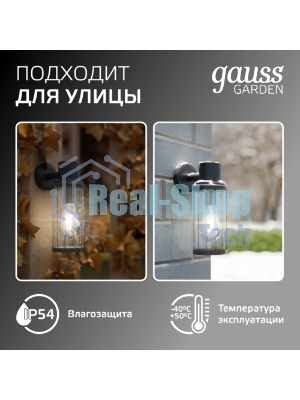 Светильник садово-парковый Gauss Vega на стену вниз 10.5x24x14.2cm, 170-240V/50Hz, 1xE27, Max.60W, IP: 54, 1/24