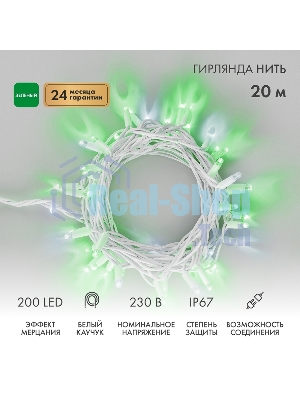 Гирлянда светодиодная Нить 20м 200 LED ЗЕЛЕНЫЙ белый каучук IP67 эффект мерцания 230В соединяется нужен блок 315-001 NEON-NIGHT
