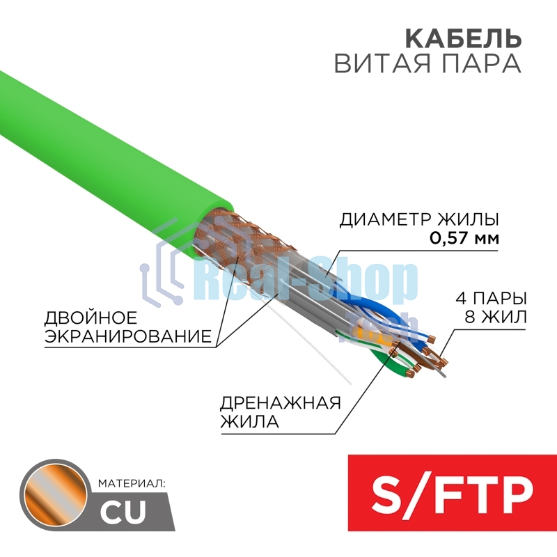 Кабель витая пара S/FTP, CAT 6A, PVC LS нг(А)-LSLTx, 4х2х0,575 мм, 23AWG, внутренний, однопроволочный, зеленый, 305м REXANT ПРОЕКТ