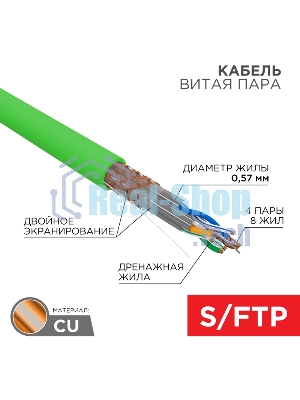 Кабель витая пара S/FTP, CAT 6A, PVC LS нг(А)-LSLTx, 4х2х0,575 мм, 23AWG, внутренний, однопроволочный, зеленый, 305м REXANT ПРОЕКТ