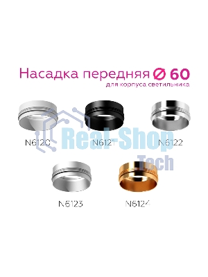Насадка для корпуса светильника N6124 PYG золото желтое полированное D60*H32mm Out10mm MR16