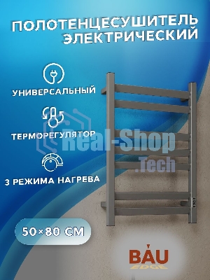 Полотенцесушитель электрический профильный BAU Hotel Veer Gun Grey 50х80, 7 планок, универсальный, т