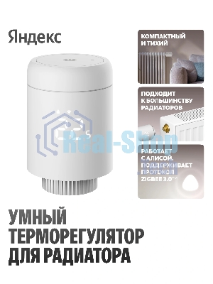 Умный терморегулятор Яндекс для радиатора, работает с Алисой, Zigbee, YNDX-00518