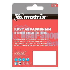 Круг абразивный Matrix на ворсовой подложке под 