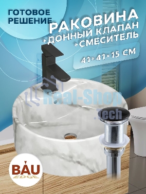 Раковина накладная со смесителем и выпуском ( BAU Element D41, мрамор + смеситель Hotel Black, выпуск клик-клак черный)