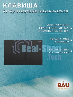 Комплект BAU 6 в 1: инсталляция BAU PRO, унитаз подвесной торнадо Bau Dream Hurricane-2, сиденье дюропласт микролифт, клавиша BAU Stil, черный матовый