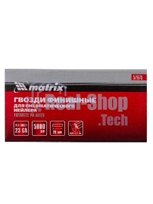 Гвозди Matrix финишные шпильки 23GA для пн, нейлера финишного мм5000 шт