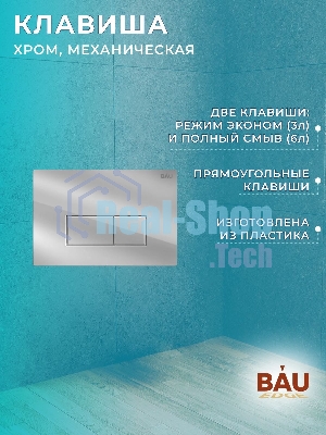 Комплект BAU 6 в 1: инсталляция BAU PRO, унитаз подвесной безободковый Bau Dream 49,5х36, сиденье дюропласт микролифт, клавиша BAU Hotel, хром