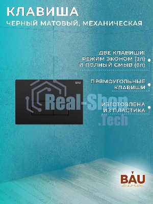 Комплект BAU 6 в 1: рамная инсталляция, унитаз подвесной безободковый вихревой Bau Nimb Hurricane смыв торнадо, быстросъемное тонкое сиденье дюропласт микролифт, кнопка BAU Hotel , черная матовая