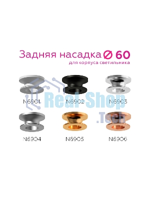 Насадка задняя накладная для корпуса светильника с диаметром отверстия D60mm N6906 PPG золото розовое полированное D60*H25mm Out20mm