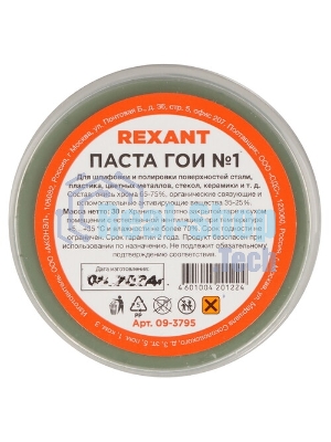 Паста ГОИ полировальная Rexant № 1, баночка 30 г (10 шт./уп.)