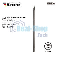 Пика Kranz 18х600мм, SDS MAX
