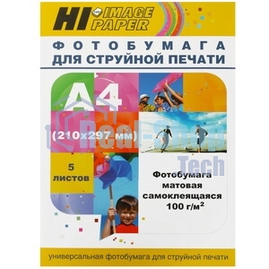 Фотобумага матовая самоклеящаяся односторонняя (Hi-image paper) A4, 100 г/м, 20 л.