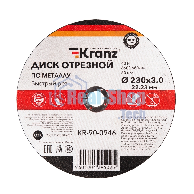 Диск отрезной по металлу Kranz 230х3.0х22.23мм