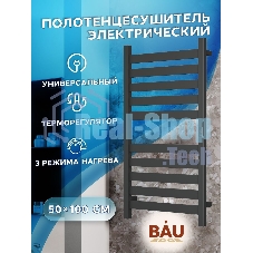 Полотенцесушитель дизайнерский электрический, профильный BAU Elite 50х100, 10 планок, универсальный,