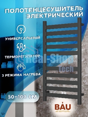 Полотенцесушитель дизайнерский электрический, профильный BAU Elite 50х100, 10 планок, универсальный,