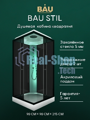 Душевая кабина BAU Stil квадратныая с поддоном 90x90х215, тонированные передние закаленные стекла, ч