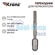 Переходник для перфоратора SDS MAX на SDS PLUS Kranz