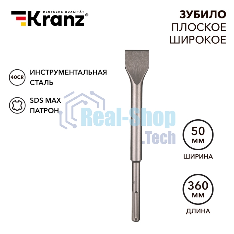 Зубило плоское широкое, 25х50х360мм, SDS MAX Kranz