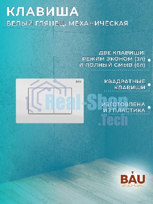 Комплект BAU 6 в 1: рамная инсталляция, унитаз подвесной безободковый вихревой Bau Nimb Hurricane смыв торнадо, быстросъемное тонкое сиденье дюропласт микролифт, кнопка смыва BAU Stil , белый глянец