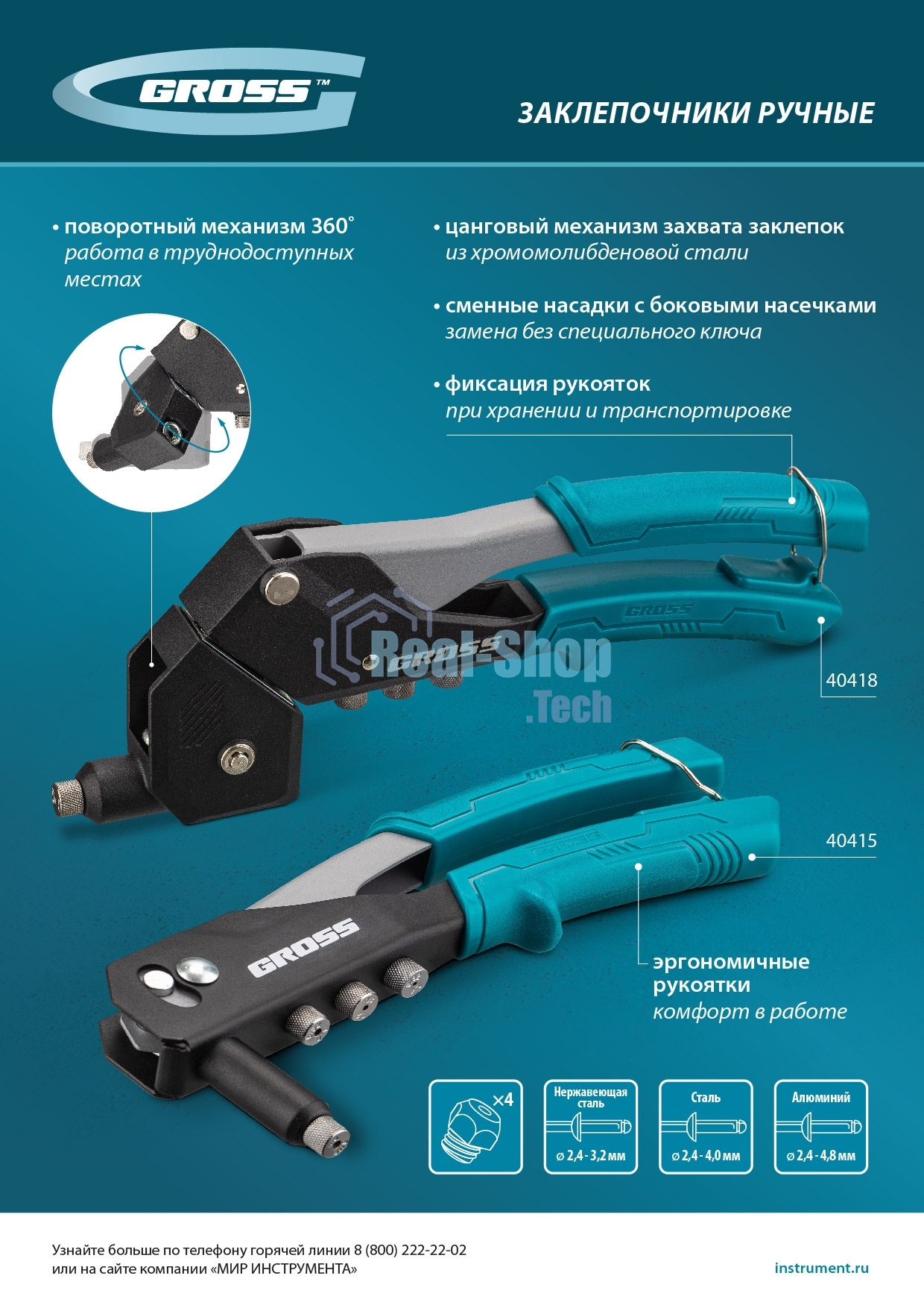 Заклепочник ручной Gross 260 мм, заклепки 2,4-3,2-4,0-4,8 мм