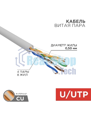 Кабель витая пара Rexant U/UTP, cat.5e, PVC нг(А)-LS, 4х2х0,52мм, 4PR, 24AWG, INDOOR, SOLID, серый, 305м