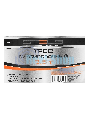 Трос буксировочный Stels 3,5 тонны, 2 крюка, сумка на молнии