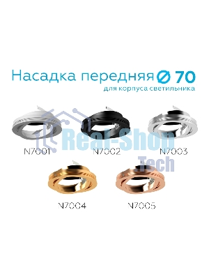 Насадка для корпуса светильника N7003 PSL серебро полированное D70*H26mm Out1.5mm MR16