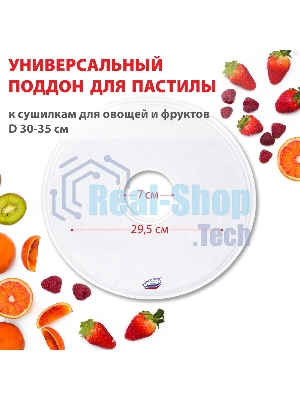 Поддон для пастилы Великие Реки ВР-0501 1 шт универс., диаметр 29.5 см к сушилкам для овощей и фруктов