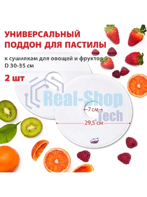 Поддон для пастилы Великие Реки ВР-0502 2 шт универс., диаметр 29.5 см к сушилкам для овощей и фруктов