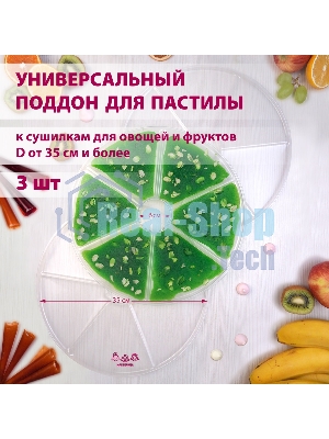 Поддон для пастилы Мастерица PР-0403 3 штуки универсальный к сушилкам для овощей и фруктов диаметром 35 см и более